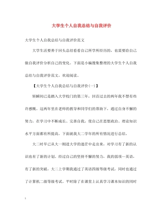 大学生个人自我总结与自我评价