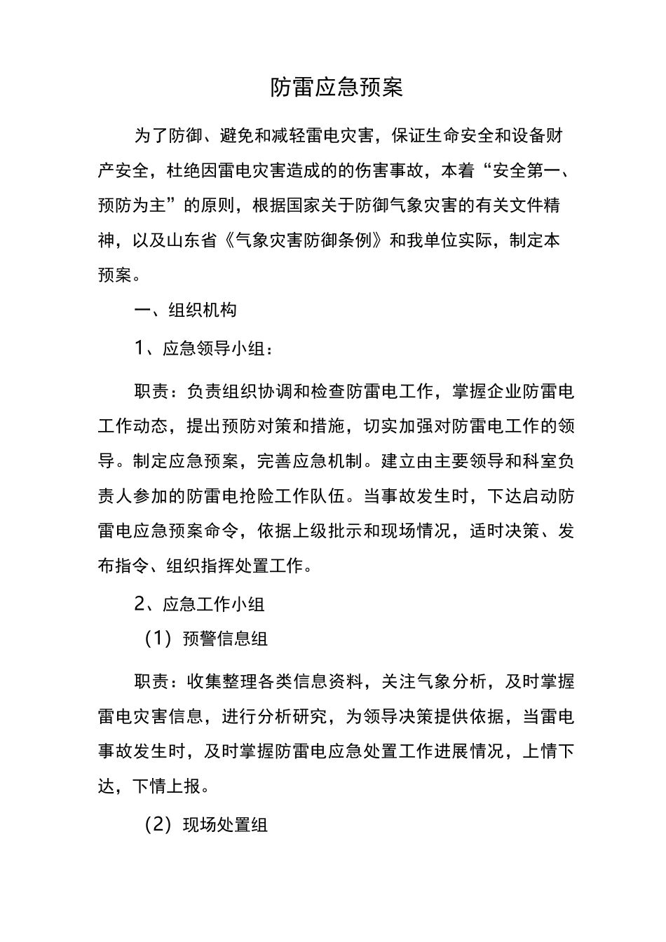 防雷安全应急处置预案等_第1页