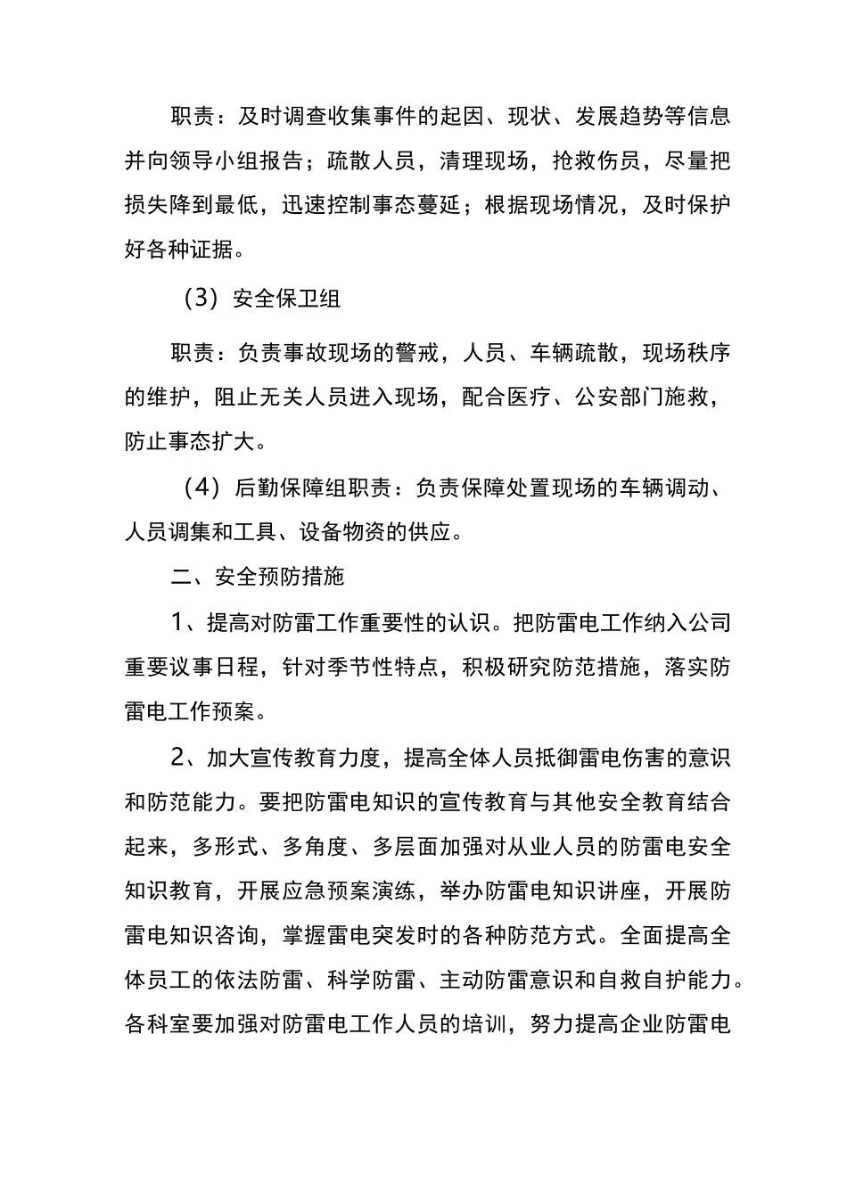 防雷安全应急处置预案等_第2页