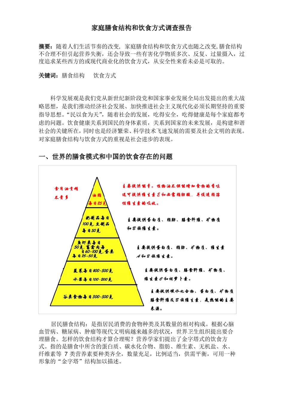 家庭膳食结构和饮食方式调查报告_第1页