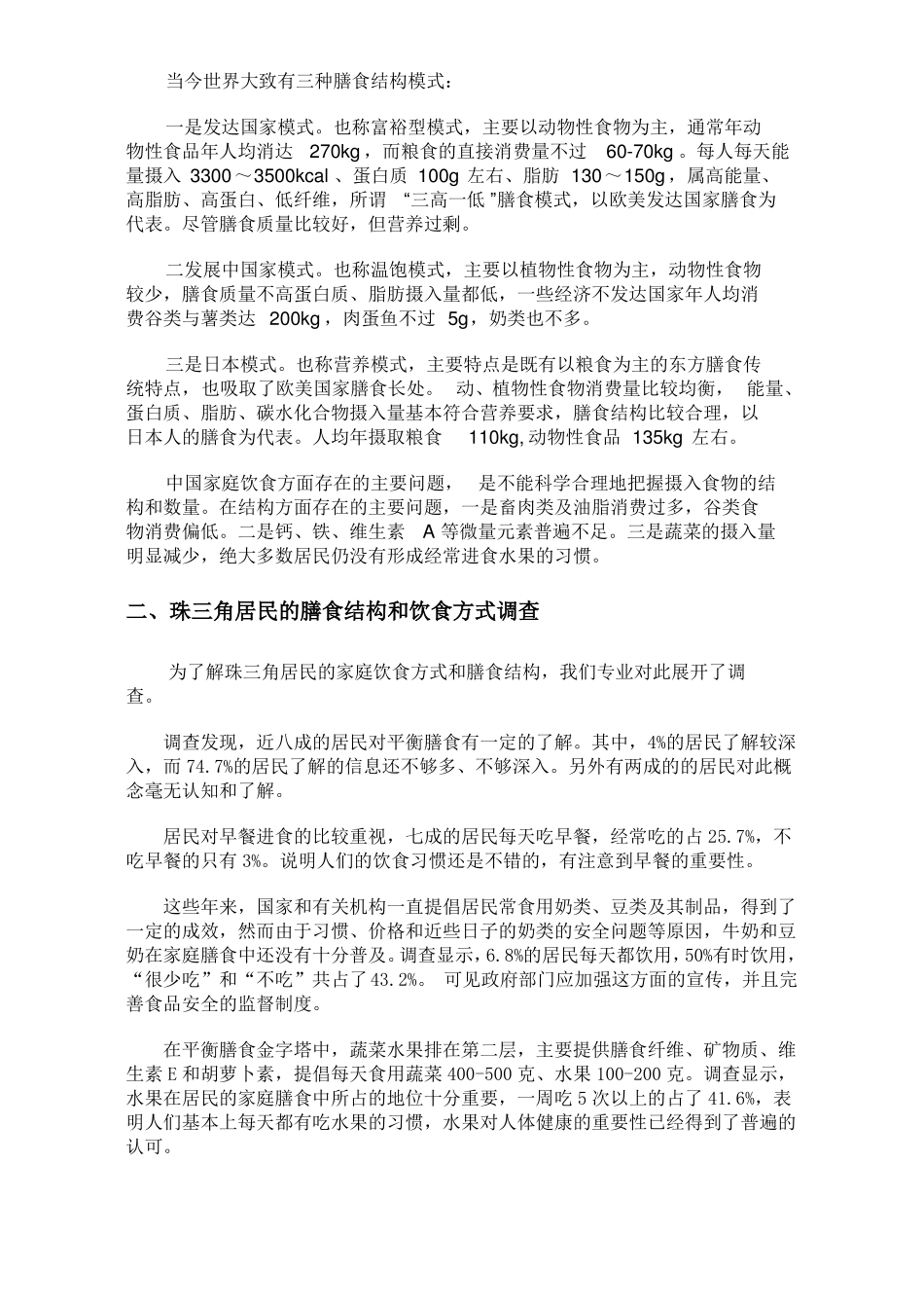 家庭膳食结构和饮食方式调查报告_第2页