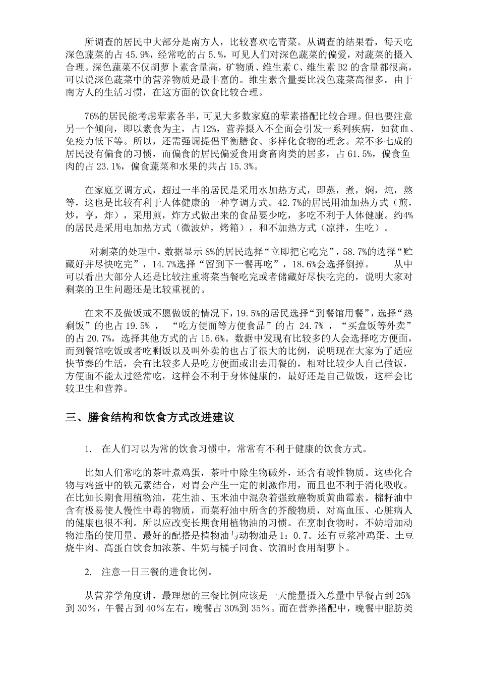 家庭膳食结构和饮食方式调查报告_第3页