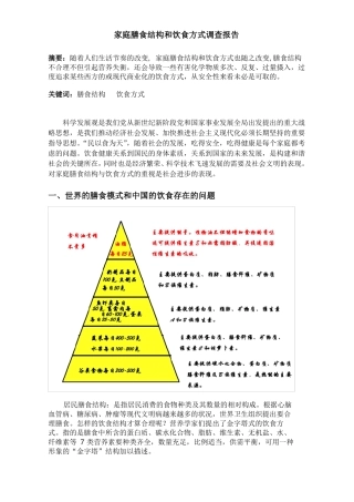 家庭膳食结构和饮食方式调查报告