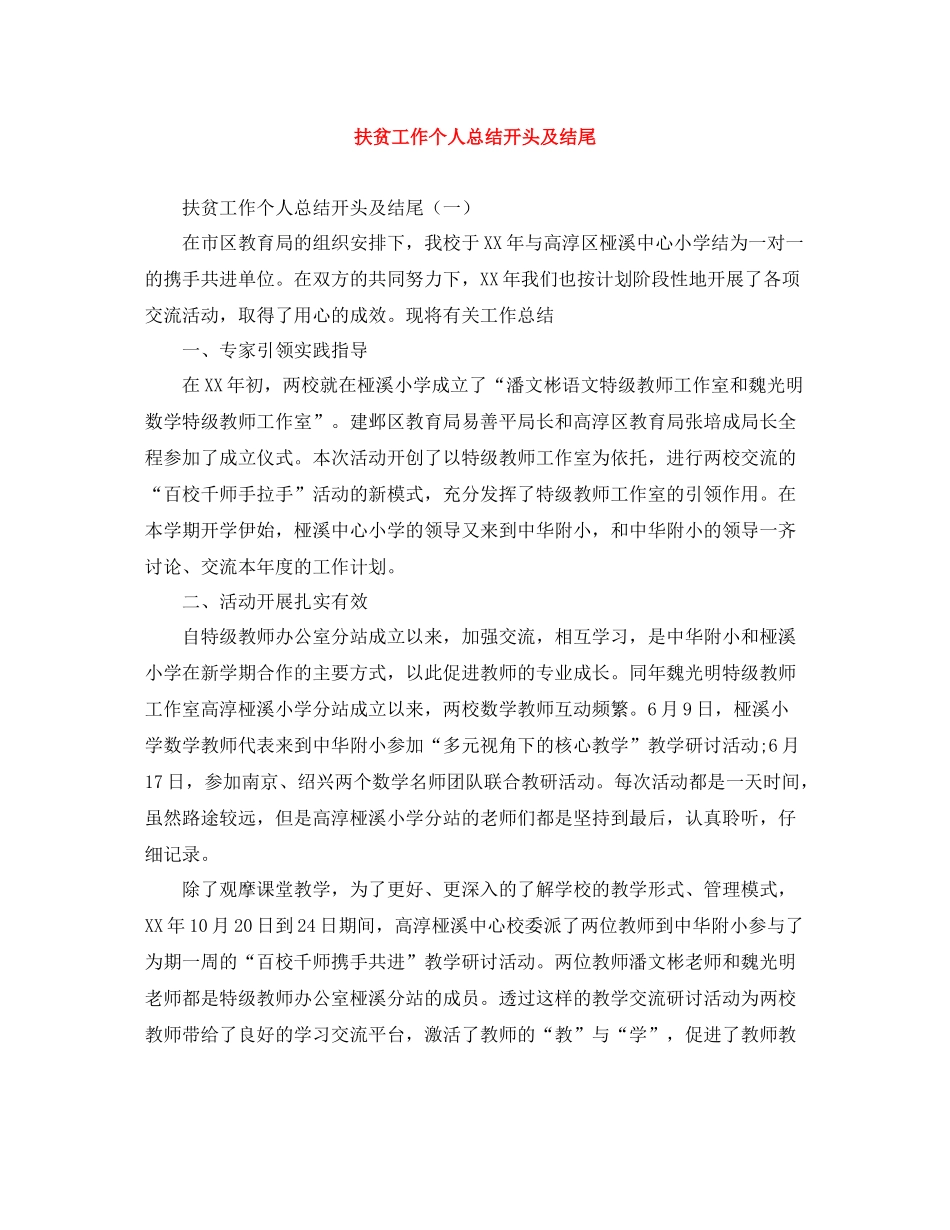 扶贫工作个人总结开头及结尾_第1页