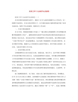扶贫工作个人总结开头及结尾