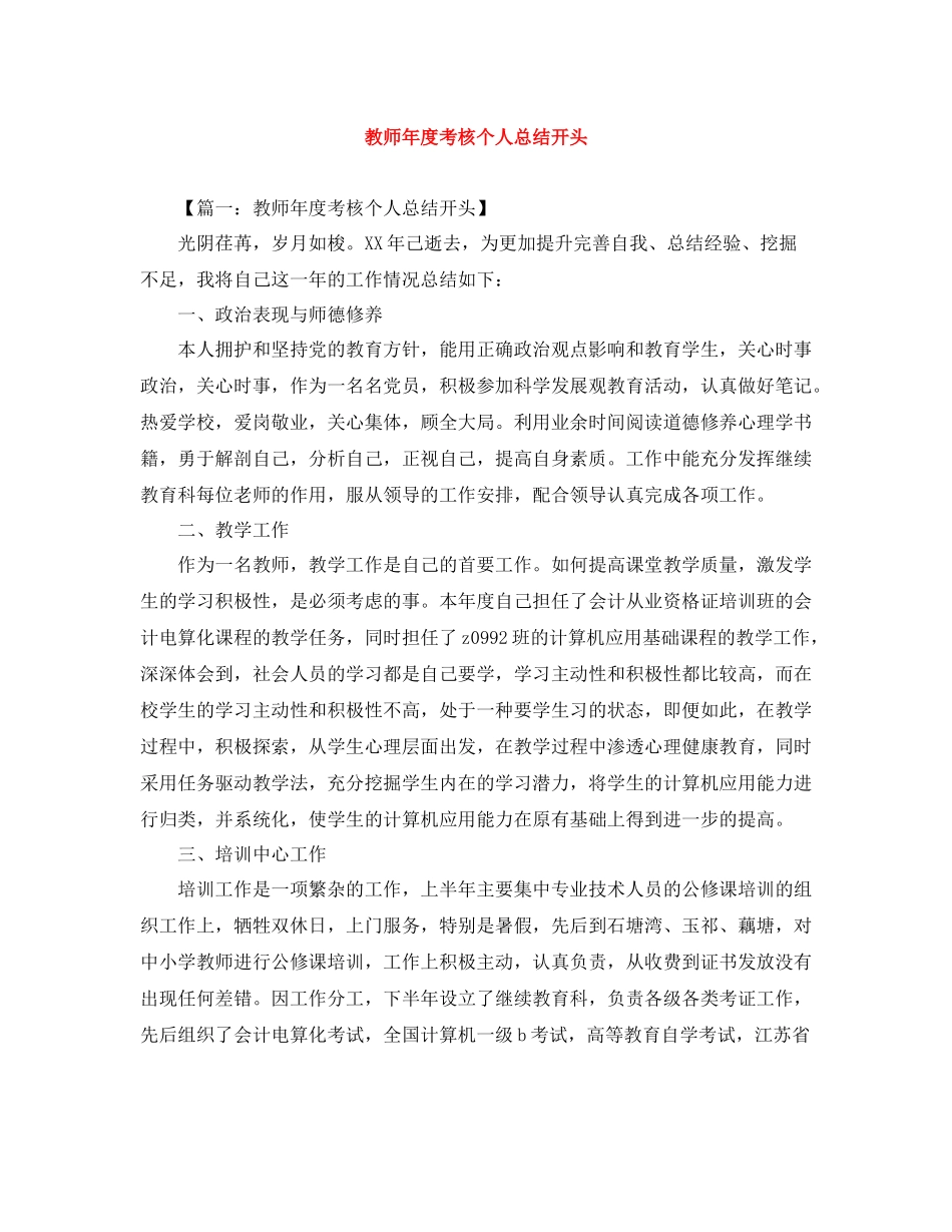 教师年度考核个人总结开头_第1页