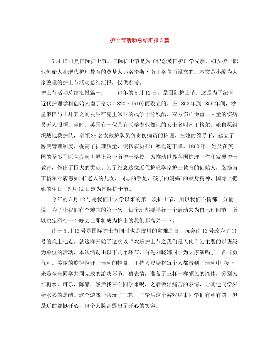 护士节活动总结汇报3篇_第1页