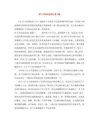 护士节活动总结汇报3篇