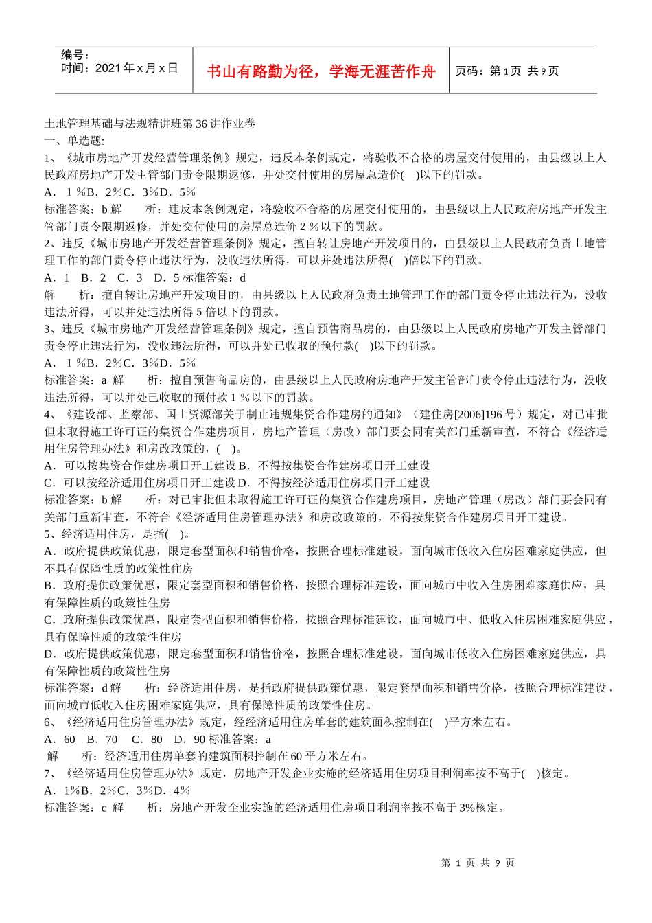 土地管理基础与法规精讲班第36讲作业卷_第1页