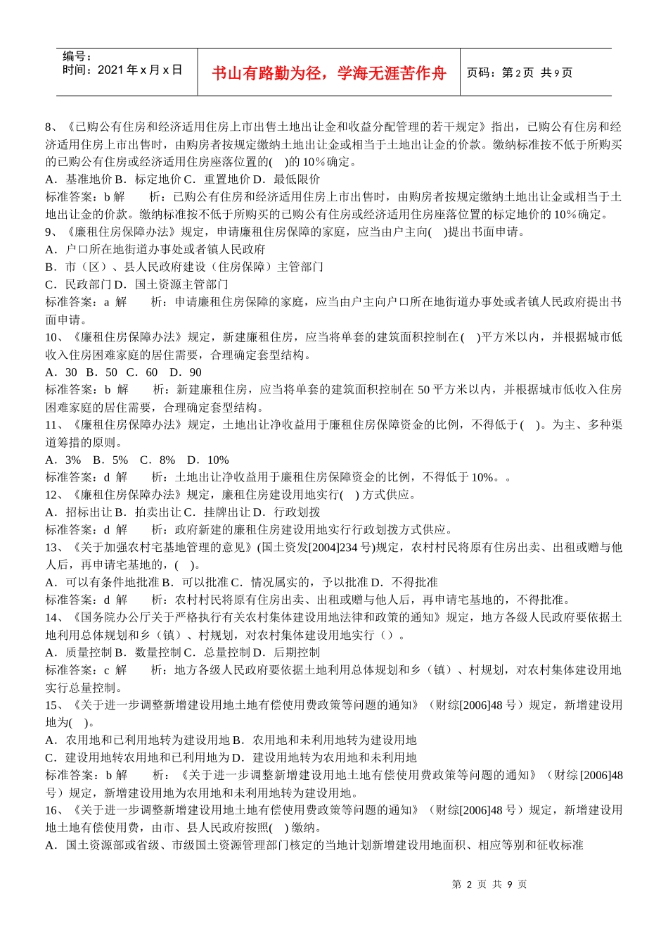 土地管理基础与法规精讲班第36讲作业卷_第2页