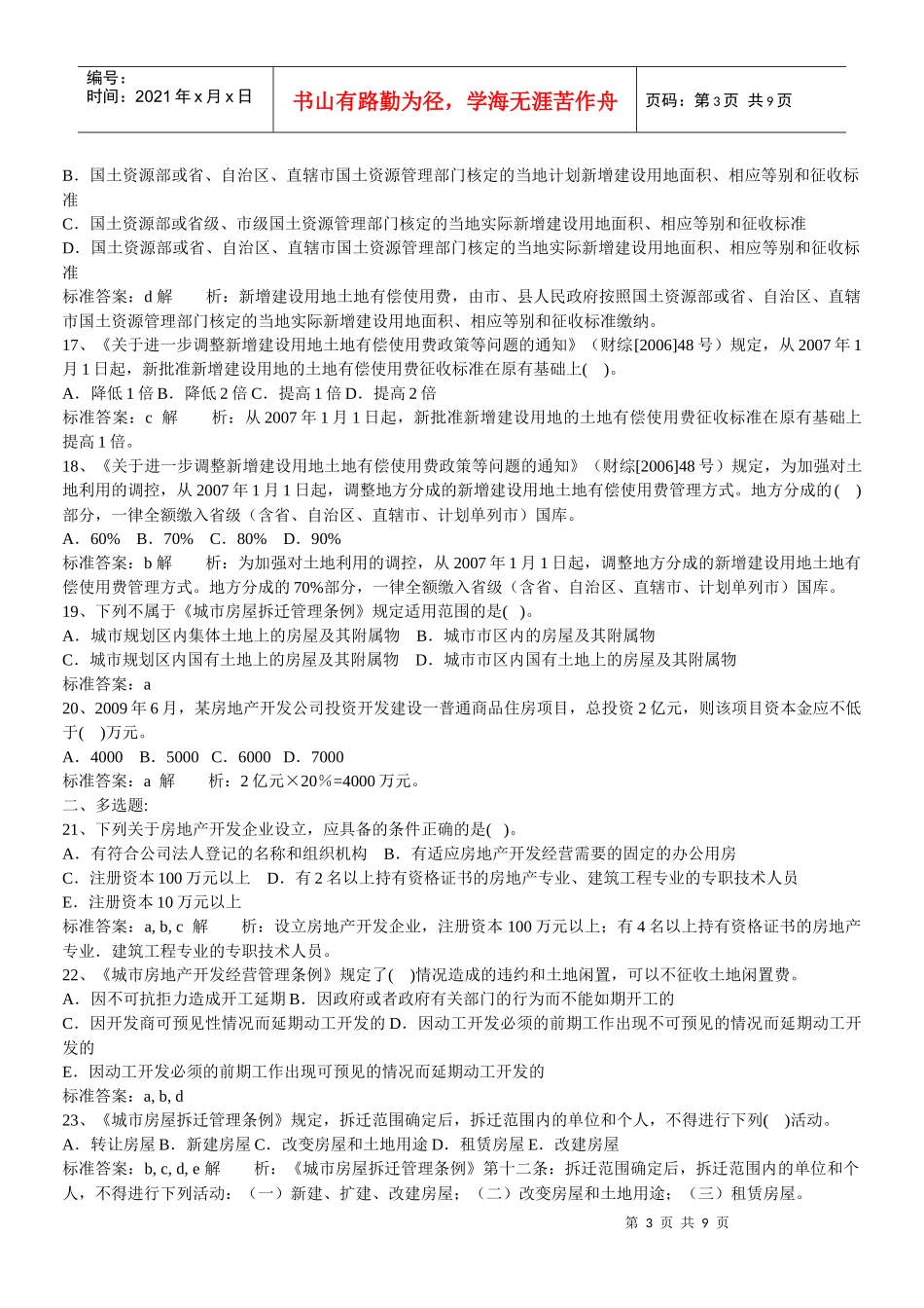 土地管理基础与法规精讲班第36讲作业卷_第3页