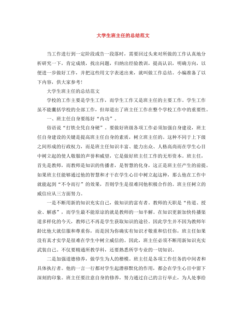 大学生班主任的总结范文_第1页