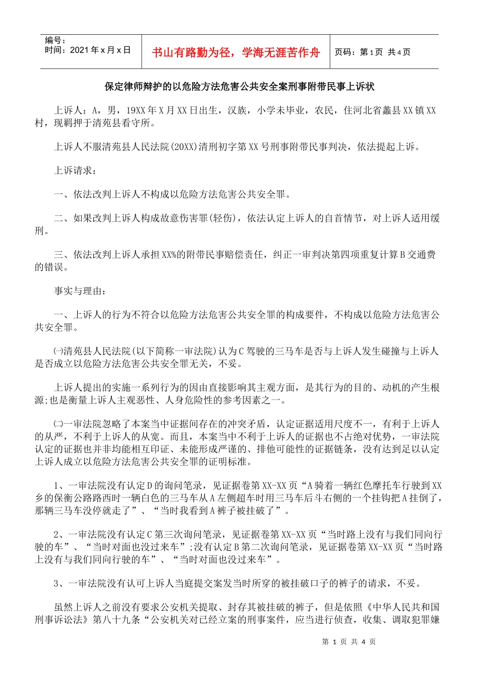 保定律师辩护的以危险方法危害公共安全案刑事附带民事上诉状_第1页