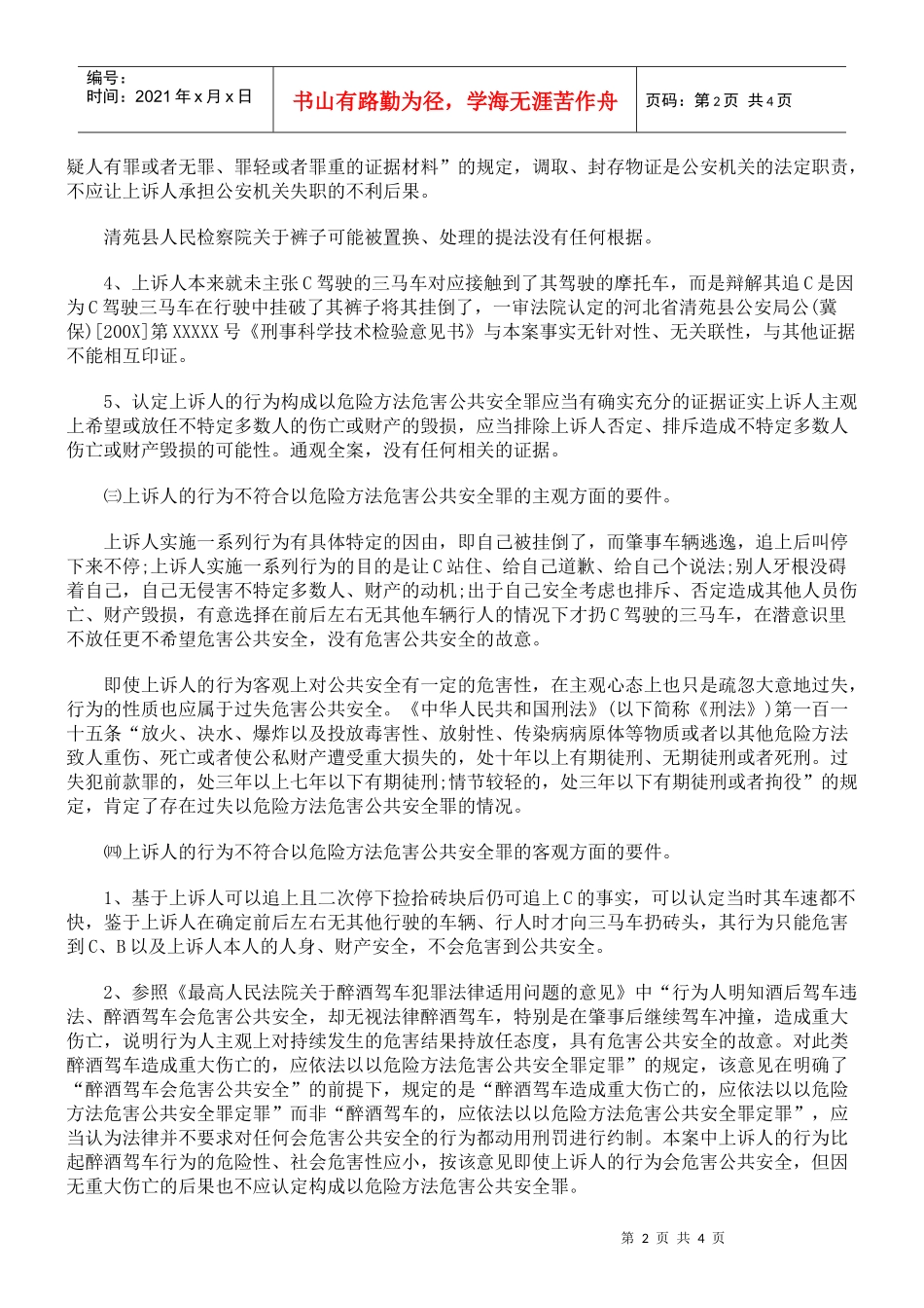 保定律师辩护的以危险方法危害公共安全案刑事附带民事上诉状_第2页
