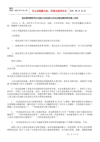 保定律师辩护的以危险方法危害公共安全案刑事附带民事上诉状