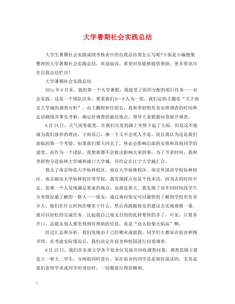 大学暑期社会实践总结_第1页