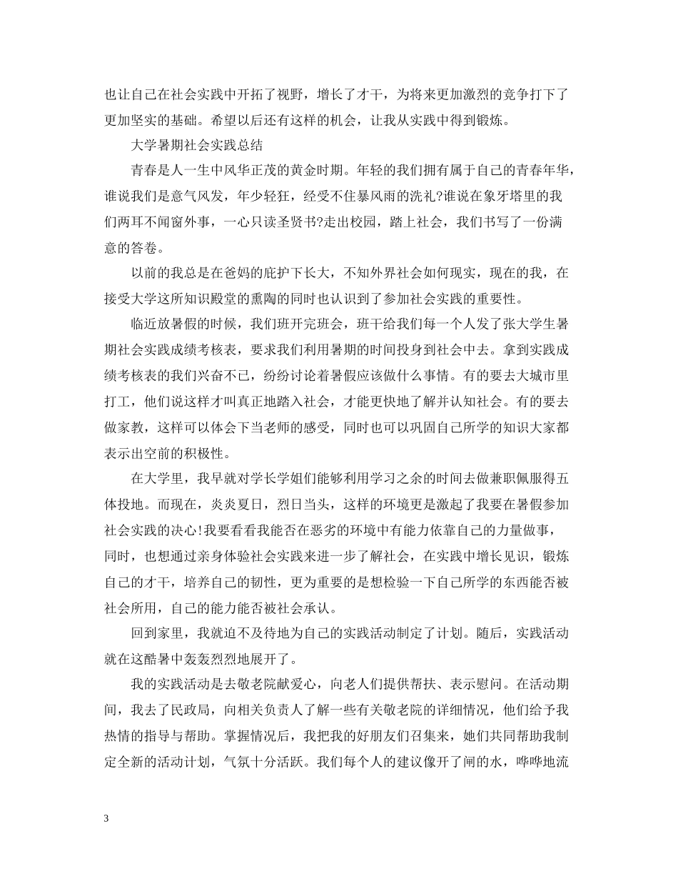 大学暑期社会实践总结_第3页
