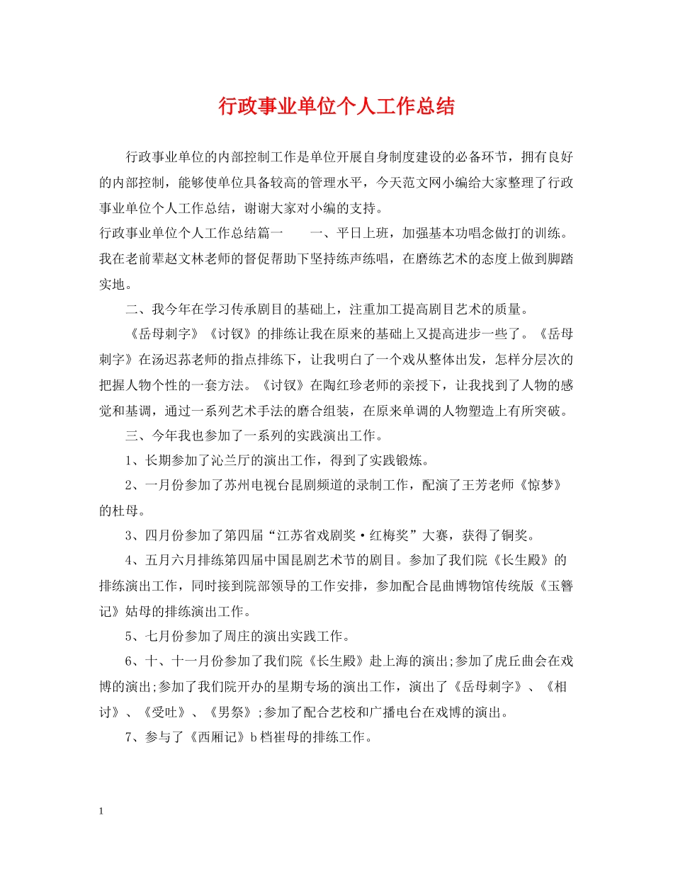 行政事业单位个人工作总结_第1页