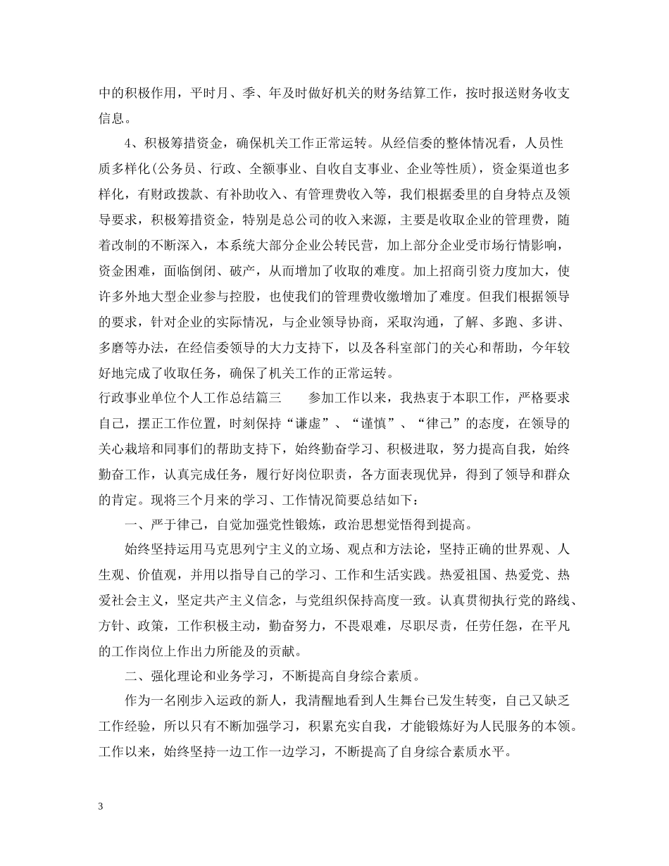 行政事业单位个人工作总结_第3页