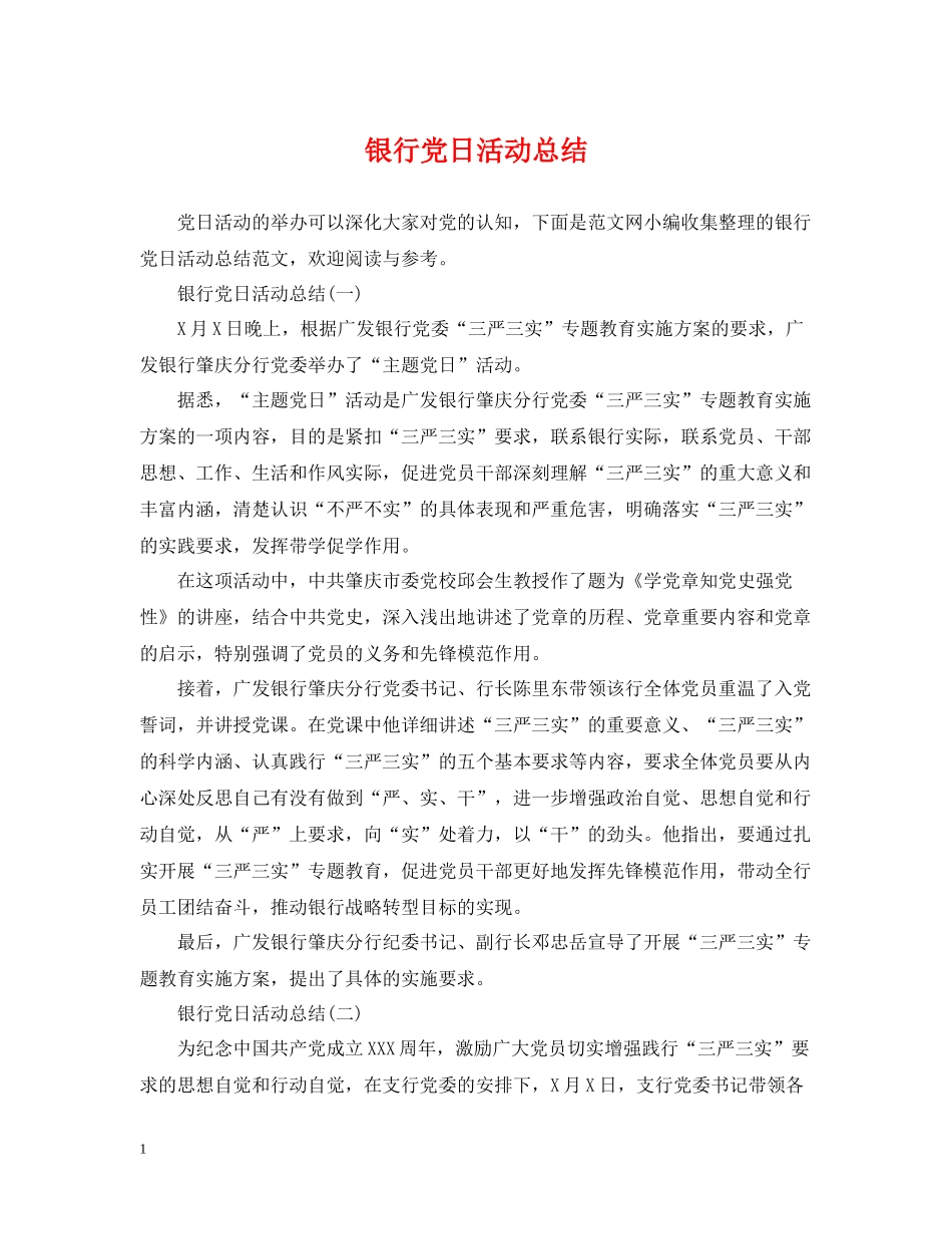 银行党日活动总结_第1页
