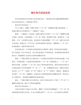 银行党日活动总结