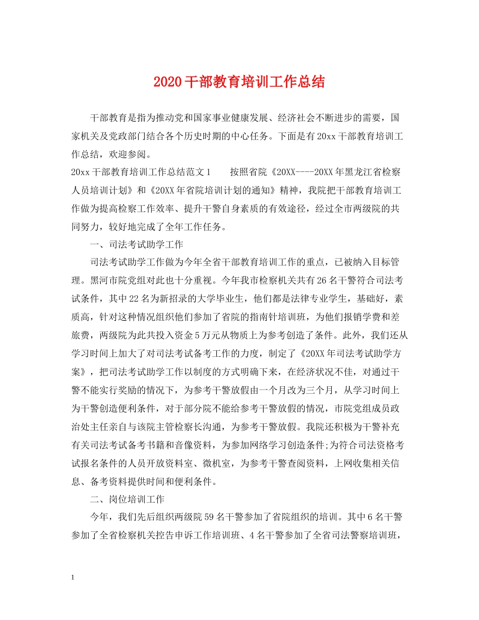 干部教育培训工作总结_第1页