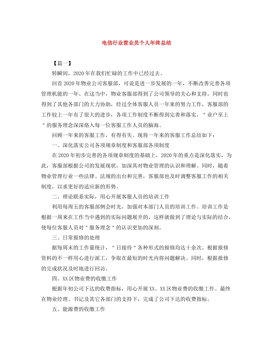 电信行业营业员个人年终总结_第1页