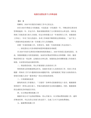 电信行业营业员个人年终总结