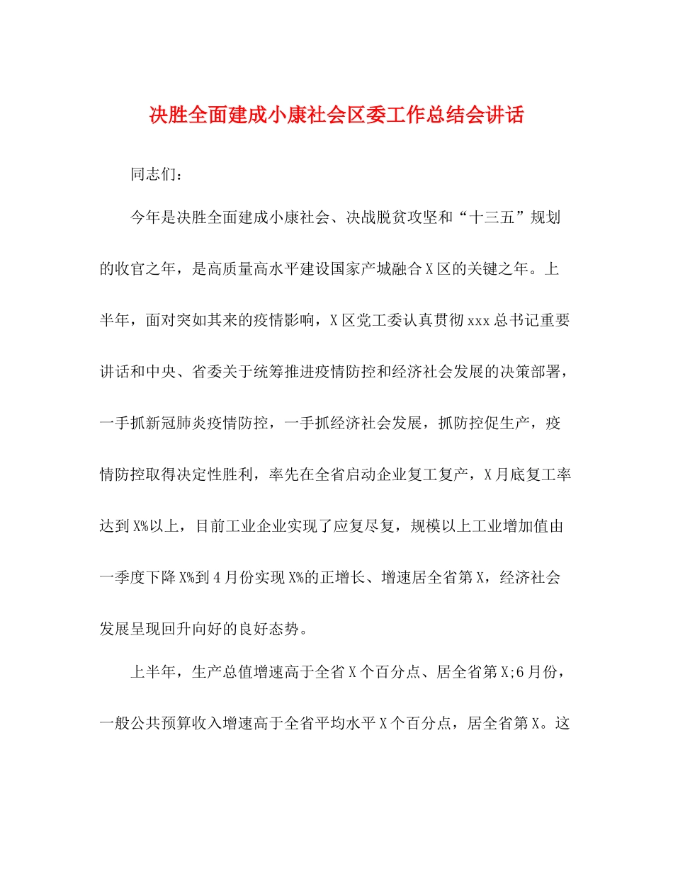 决胜全面建成小康社会区委工作总结会讲话_第1页