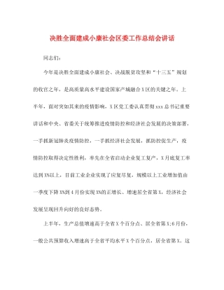 决胜全面建成小康社会区委工作总结会讲话