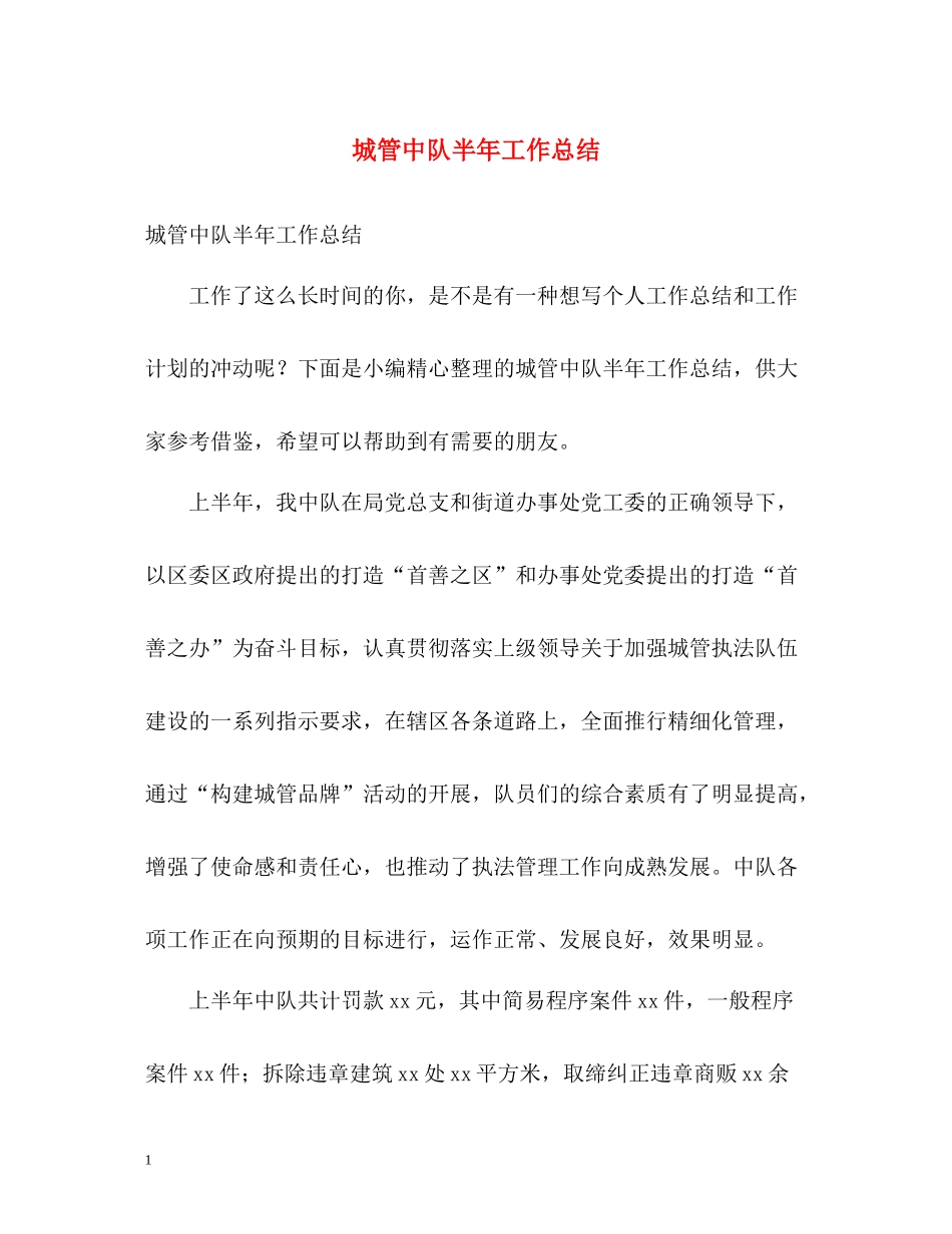 城管中队半年工作总结_第1页