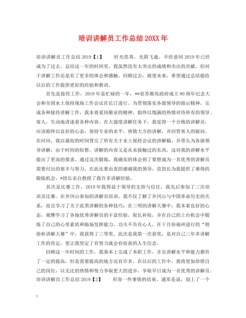 培训讲解员工作总结20XX年 _第1页