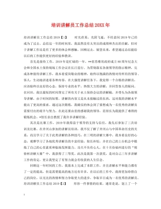 培训讲解员工作总结20XX年 