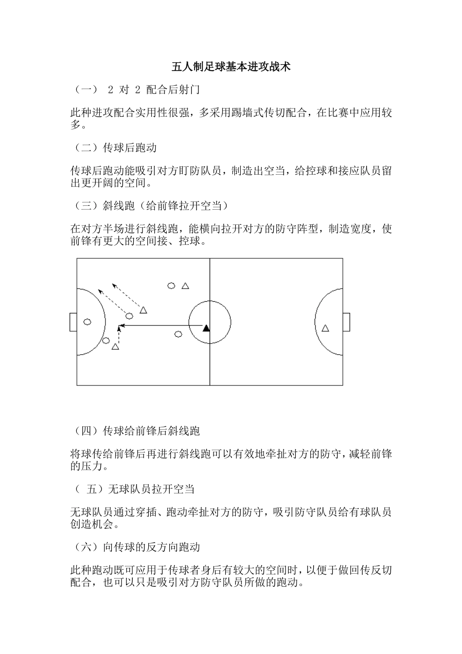五人制足球基本进攻战术_第1页