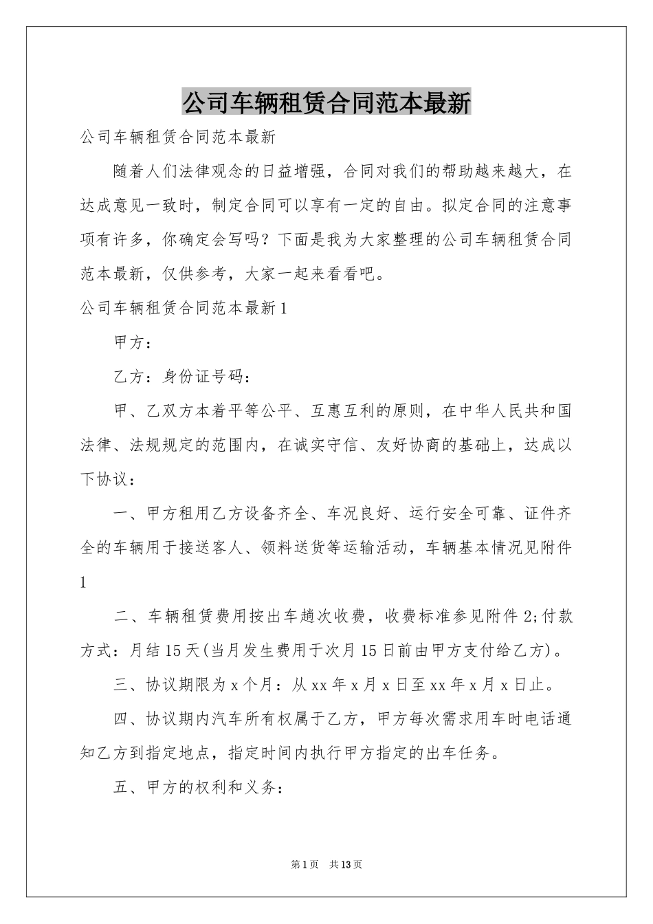 公司车辆租赁合同范本最新_第1页