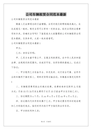 公司车辆租赁合同范本最新