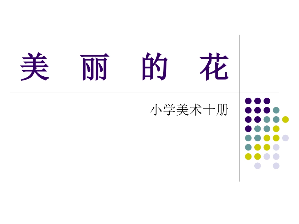 小学美术第十册《美丽的花》课件_第1页