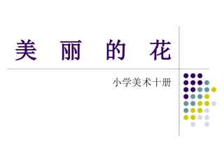 小学美术第十册《美丽的花》课件