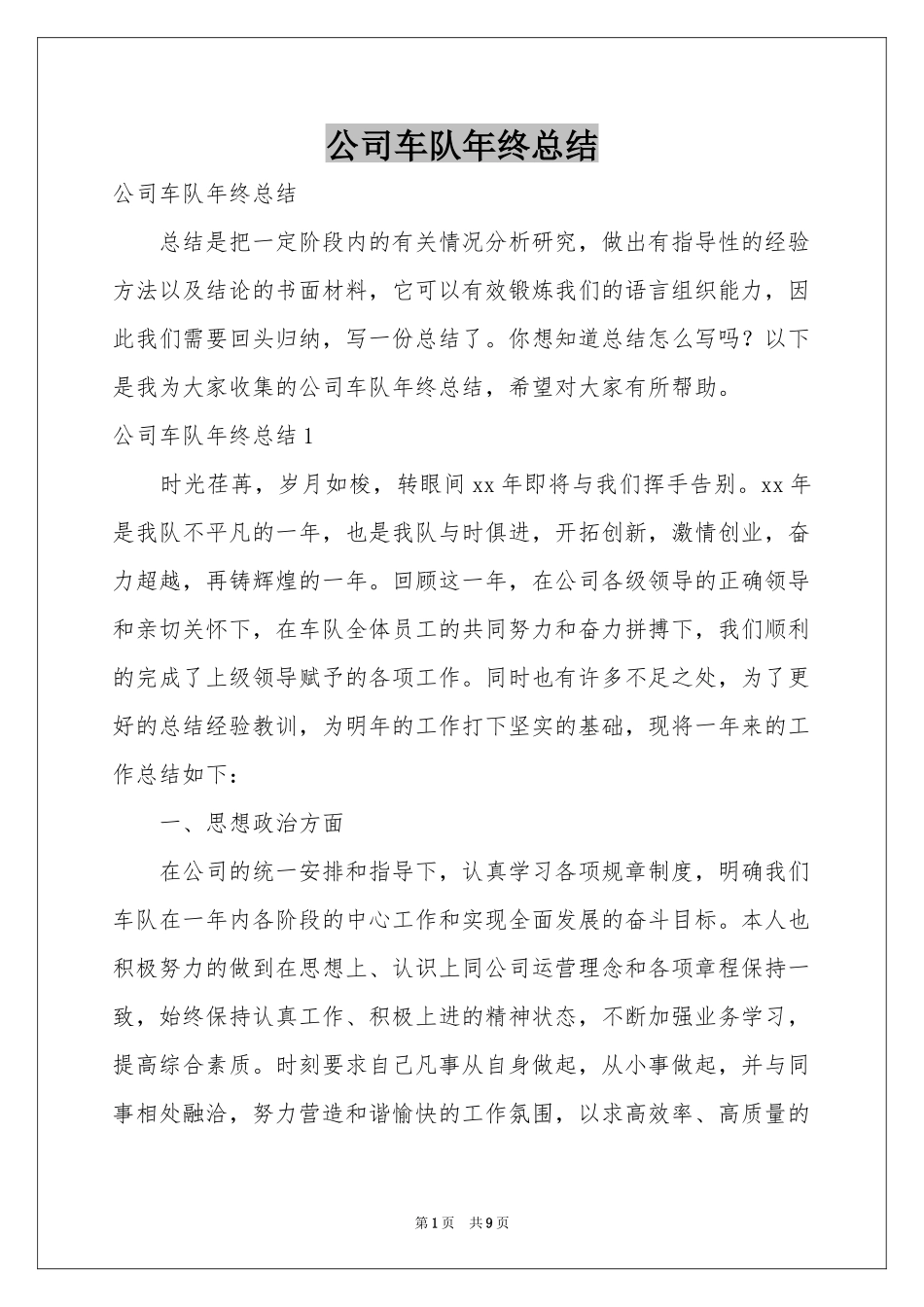公司车队年终参考总结_第1页