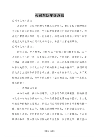 公司车队年终参考总结