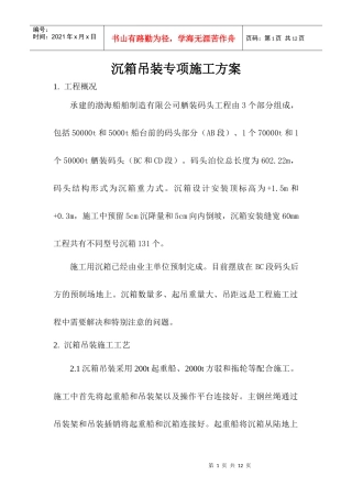 起重吊装作业专项施工方案