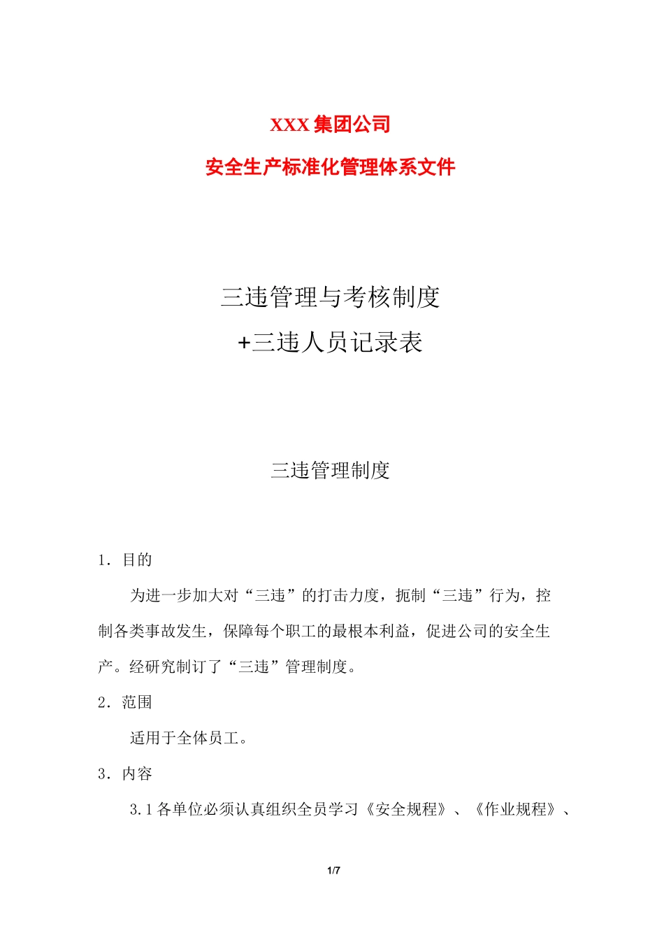 三违管理与考核制度+三违人员记录表_第1页