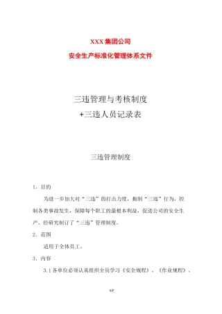 三违管理与考核制度+三违人员记录表