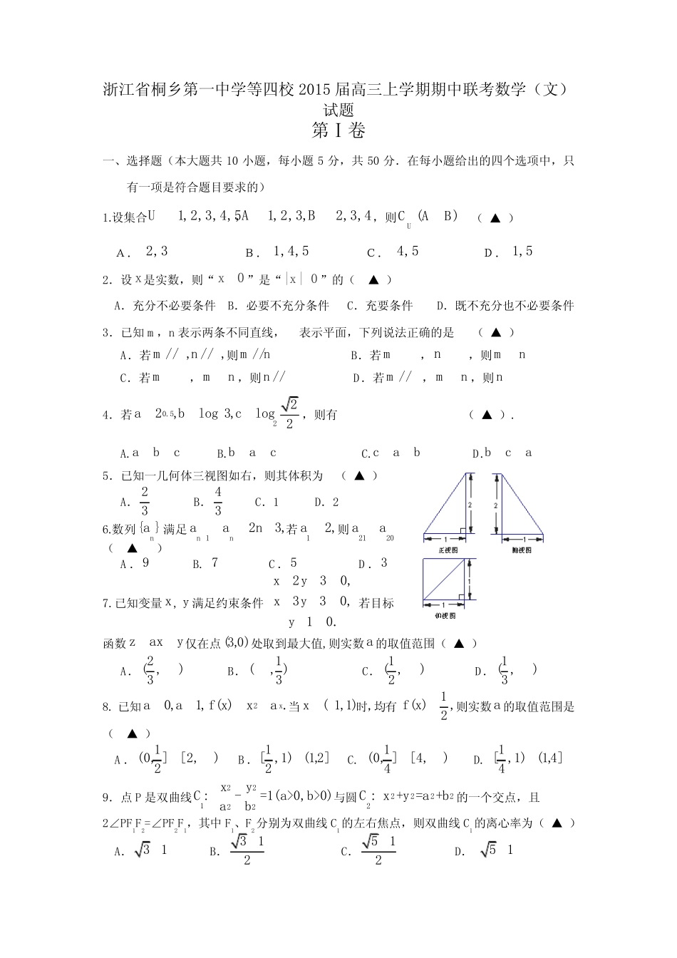 浙江省桐乡第一中学等四校2015届高三上学期期中联考数学(文)试题_第1页