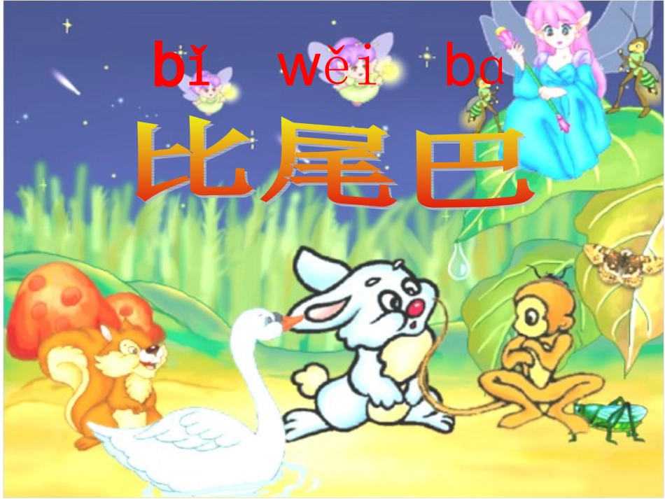 比尾巴公开课_第2页