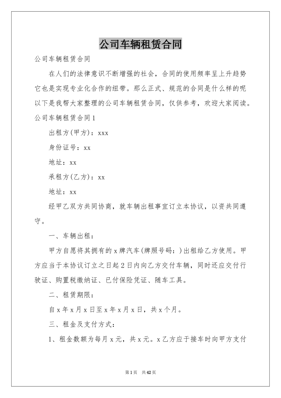 公司车辆租赁合同_第1页