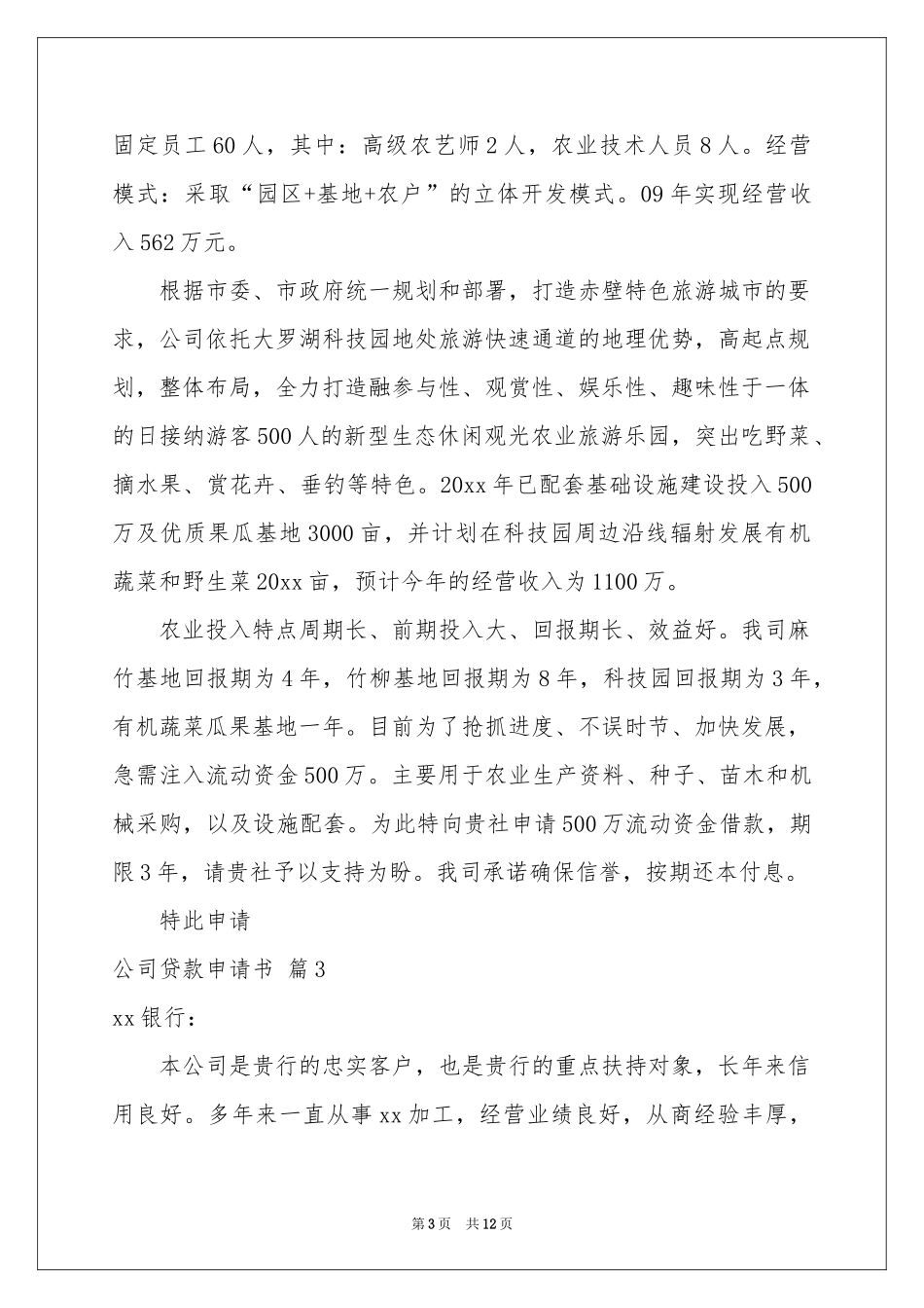 公司贷款申请书7篇_第3页