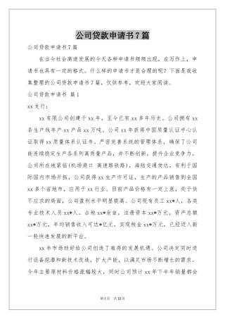 公司贷款申请书7篇