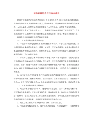 培训经理职位个人工作总结报告 