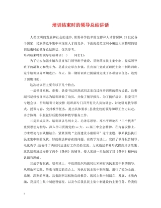 培训结束时的领导总结讲话 